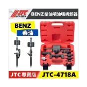 (店+)【YOYO汽車工具】JTC-4718A 賓士柴油噴油嘴拆卸器 BENZ 柴油噴油嘴拆卸器 噴油嘴拉馬 噴油嘴拆裝