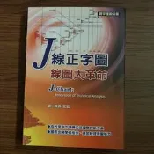 【MY便宜二手書/J10】J線正字圖．線圖大革命│陳吾(定宏)│寰宇