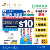 【楷心藥局】買５送１！🇯🇵日本進口 西德 寶益美乳酸菌 30包 益生菌 比菲德氏菌 小麥纖維 日本進口