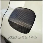 福特 FOCUS MK4/4.5 【油箱蓋卡夢貼】3M 不殘膠  貼膜