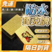 隔日到貨⭐ PVC防水撲克牌 塑膠撲克牌 耐折撲克牌 紙牌 飛牌 德州撲克牌 撲克牌