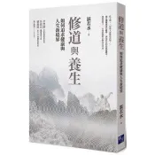 【電子書】修道與養生：如何追求健康與人生新境界