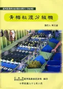 【國家網路書店】青梅粒徑分級機 作者：曾得洲，出版：行政院農業委員會臺東區農業改良場