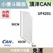 【小便斗隔板】含稅 台製🇹🇼 頂洋 UF4201 頂洋衛浴  凱洋衛浴 Can UF4201 廁所隔板 小便斗隔板 隔板