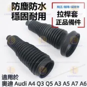 奧迪 Audi A4 Q3 Q5 A3 A5 A7 A6 方向機橫拉桿 內球頭 防塵套 防塵罩 防塵管 方向機拉桿套