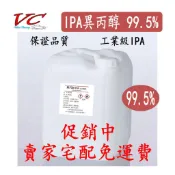 免運 20L 不是五加侖 工業級 99.5% 異丙醇 IPA 拔水劑 鍍膜脫脂 工業級 99.5% 脫酯劑 工業級