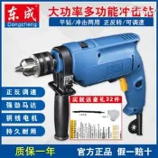 【快速出貨】東成衝擊鑽家用多功能衝擊電鑽小電鎚鑽電鑽鑽孔電動工具東城