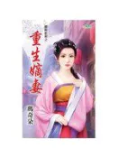 【灰熊iREAD】重生嫡妻 瑪奇朵