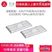 【限時下殺】原裝石頭掃地機器人G20s/G20/G10S/G10/P10Pro/P20pro過濾網配件