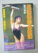 長篇官能小説【放課後的女教師】作者：睦月影郎～新視界～未滿18歲請勿購買～繁體中文字
