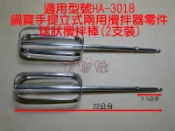 [吉田佳]B693018，鍋寶手提立式兩用攪拌器零件，球狀攪拌棒(2支裝) ，適用HA-3018，HA3018打蛋器攪拌機