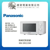 勝發電業有限公司 【Panasonic 國際牌】20L 機械式微波爐 NN-SM21SW