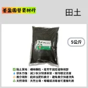 田土/黏土質/介質土/5公斤/台中/荃盈園藝資材行/台灣現貨