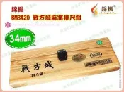 ◎超級批發◎ 錦楓 BM3420 戰方城麻將排尺組 34mm 竹皮竹絲國粹旅行出國過年中秋端午連假打通宵