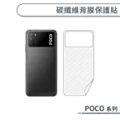 碳纖維背膜保護貼 POCO X4 X3 M5 M5s M4 M3 F5 F4 F3 C65 C40 GT Pro 背貼