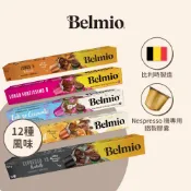 【Belmio】咖啡膠囊 (Nespresso膠囊咖啡機適用 ;10顆/盒 )
