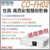 《 免運 原廠 內建Android TV 送布幕》EPSON 愛普生 CO-FH02 住商 高亮彩 智慧 投影機 高流明