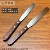 建弟工坊 台灣製 木柄 不鏽鋼 食物 抹刀 4吋 5吋 蛋糕模 蛋糕刀 果醬刀 奶油刀 刮刀 醬料刀