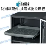 水世界3C 防潮家 防潮箱 配件 - 抽屜式拖拉層板 (附二滑軌) 活動層板 公司貨【中壢-水世界】
