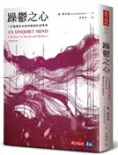 【灰熊iREAD】躁鬱之心（最新修訂版） 凱．傑米森