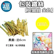 棒棒糖 餅乾 造型鐵絲 〈亮晶晶 金色 100入〉星空棒棒糖 包裝鐵絲 牛皮紙色 粉色 綠色 藍色 紅色