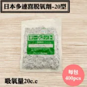 【日本多連喜脫氧劑-20型】400入/包，食品級保鮮劑、糕餅.牛軋糖.手工餅乾.泡菜食品級脫酸素劑（真空包裝）