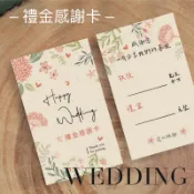 ［發福插畫設計]現貨/喜餅提領卡.禮金卡.喜餅卡.婚禮小卡.禮金感謝卡.手繪設計.春日小花