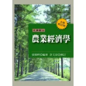 農業經濟學【全新修訂版】｜正中書局CCBC
