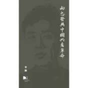 向忠發與中國共產革命(軟精)/李戡【三民網路書店】