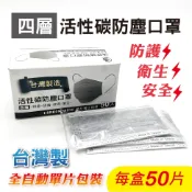 【膠帶王國】(含稅附發票) 台灣製造生產 四層 單片裝 活性碳口罩 (1盒50片單包裝入)