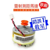 🈶十字起子🔥台灣現貨當天出貨🔥錯誤1 小米石頭 掃地機器人 掃拖機器人 雷射頭 激光頭 雷射頭 馬達 錯誤一 錯誤1