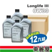 【原廠福斯/奧迪 VW/AUDI】機油 0W30 LonglifeIII FE 汽柴油 1L 整箱12入(車麗屋)