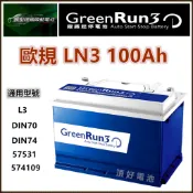 頂好電池-台中 長園科技 12V 100Ah 短版 GREEN RUN 3 鋰鐵電池 怠速啟停 AGM EFB LN3