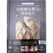 【屏東文化城】法國麵包教父的經典配方/艾瑞克．凱瑟/三采 /9789863422372/B456