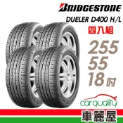【BRIDGESTONE 普利司通】輪胎 D400-255/55/18吋 四入組_送安裝(車麗屋)