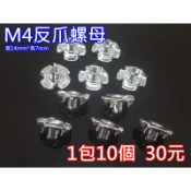 “I-RC“ 1包10個 M4/ 4mm反爪螺母, 雞爪釘 反爪螺帽