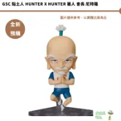 GSC 黏土人 HUNTER x HUNTER 獵人 會長 尼特羅【皮克星】 全新
