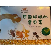 二手喬福圖書出版 十大基本能力養成繪本 恐龍媽媽的寶貝蛋 (編號54-54403)