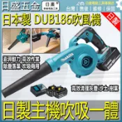 【限時特價】日製 適用於牧田款DUB185 鼓風機 除塵機 吹葉機 吸塵機 吹水機 吹塵機 吹吸兩用 吹風機