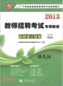 【三民網路書店】教育理論基礎幼稚園(全二冊)（簡體書） 作者：山香教師招聘考試命題研究中心 編著