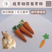 提草胡蘿蔔草餅 兔子 磨牙 零食 草餅 草棒 天竺鼠 龍貓 苜蓿草 提摩西草棒 寵物食品 點心 零食 黃金鼠 松鼠