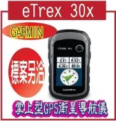 聊一聊有驚喜GARMIN eTrex 30x 掌上型GPS衛星導航儀 