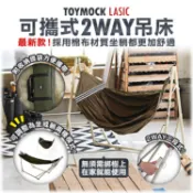 【現貨免運】【TOYMOCK】可攜式2WAY吊床/露營/戶外休閒(狼棕色/黑色/卡其色)本商品體積大無法超取,請單獨結帳