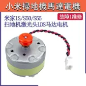 【新-品免-運】小米掃地機器人配件石頭S50S51S55米家一代1S雷射測距電機馬達