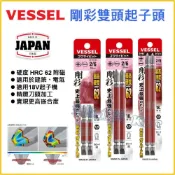 (店+)【天隆五金】日本製 VESSEL 高扭力 十字 一字 雙頭 起子頭 剛彩 GS142665 電動起子 磁吸