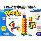 ◎寶貝天空◎【H型益智車輪拼插積木】100PCS,H型積木,桌遊玩具,3C3Q潛能開發,H型百變積木,建構益智教育遊戲