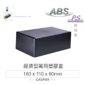 {新霖材料}PS-5 180 x 110 x 60mm 經濟型萬用 ABS 塑膠盒 鋁底/黑 萬用塑膠盒