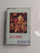  (3F-E) 早期 錄音帶 老式情歌精選輯7
