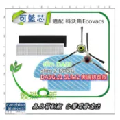 現貨 適配 科沃斯Ecovacs deebot，掃地機器人 slim Slim2 da60 DA5G 濾網 邊刷 拖布