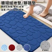 臺灣現貨（隔日出貨）【精靈工廠】鵝卵石吸水珊瑚絨防滑地墊/腳踏墊/浴室地墊/玄關地墊/門口地墊/四色任選